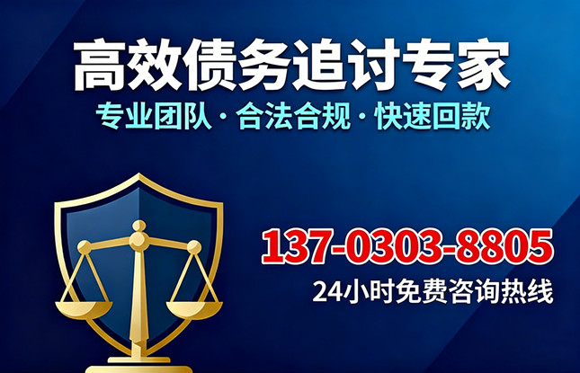 肇庆高效债务追收联系电话